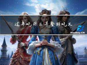 過年吃什么早餐好吃又簡單