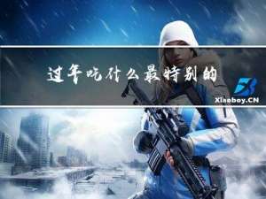 过年吃什么最特别的