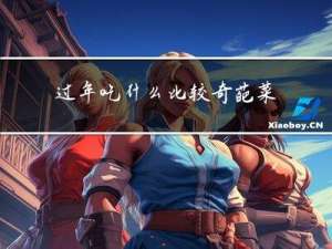 过年吃什么比较奇葩菜