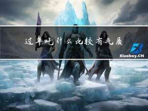 过年吃什么比较有气质的人