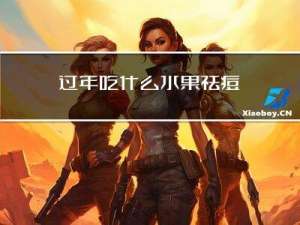 过年吃什么水果祛痘