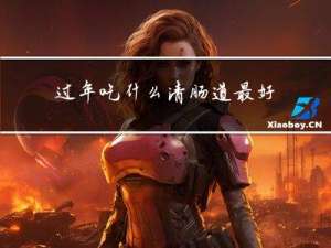 过年吃什么清肠道最好