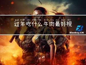 过年吃什么牛肉最好视频