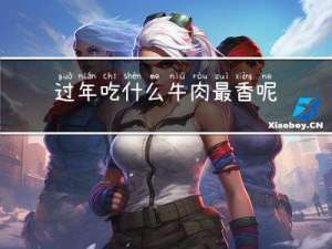 过年吃什么牛肉最香呢