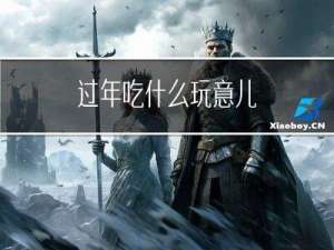 过年吃什么玩意儿