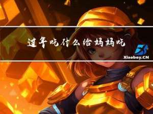 过年吃什么给妈妈吃