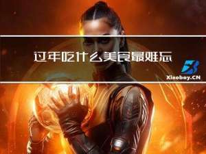 过年吃什么美食最难忘的