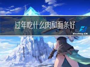 过年吃什么肉和面条好