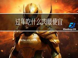 过年吃什么肉最便宜