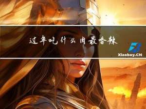 过年吃什么肉最香辣