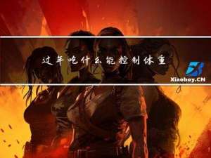 过年吃什么能控制体重增长