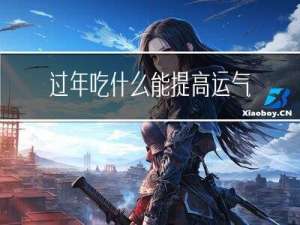 过年吃什么能提高运气