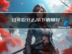 过年吃什么菜下酒最好吃