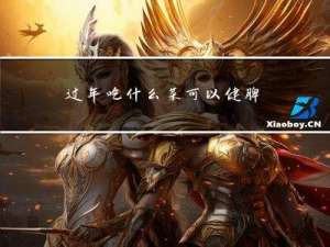 过年吃什么菜可以健脾补肾