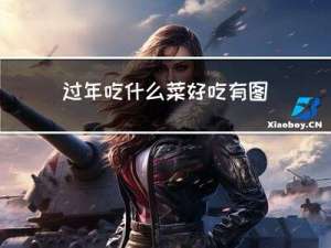过年吃什么菜好吃有图
