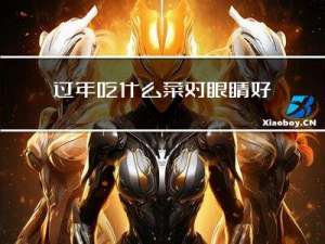 过年吃什么菜对眼睛好