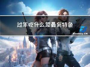 过年吃什么菜最有特色寓意