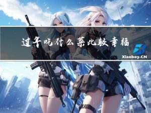 过年吃什么菜比较幸福呢