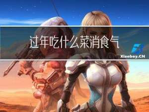 过年吃什么菜消食气
