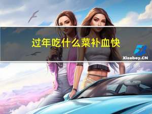 过年吃什么菜补血快