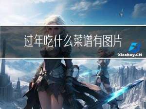 过年吃什么菜谱有图片