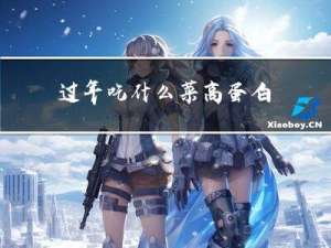 过年吃什么菜高蛋白