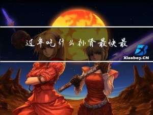 过年吃什么补肾最快最有效