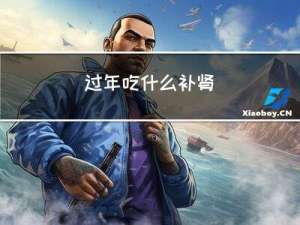 过年吃什么补肾