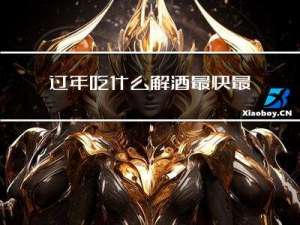 过年吃什么解酒最快最有效