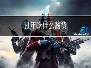 过年吃什么酱货