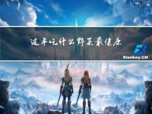 过年吃什么野菜最健康呢