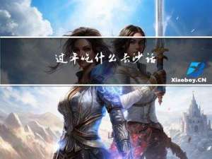 过年吃什么长沙话