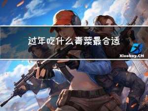 过年吃什么青菜最合适女生