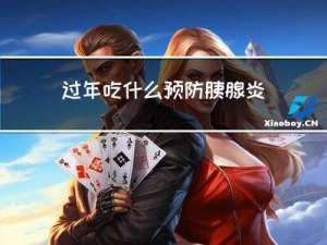 过年吃什么预防胰腺炎复发