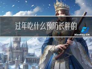 过年吃什么预防长胖的