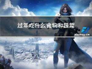 过年吃什么食物和蔬菜寓意