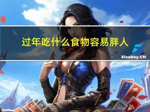 过年吃什么食物容易胖人