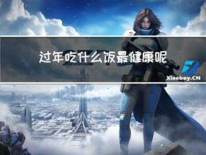 过年吃什么饭最健康呢