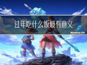 过年吃什么饭最有意义