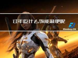 过年吃什么饭能减肥呢