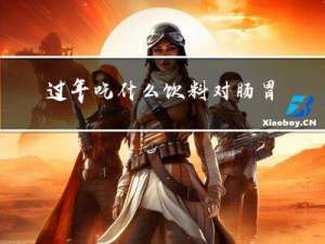 过年吃什么饮料对肠胃好