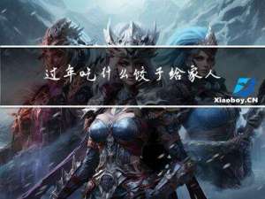 过年吃什么饺子给家人说