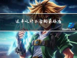 过年吃什么香肠最好看