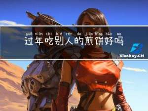 过年吃别人的煎饼好吗