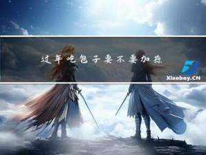 过年吃包子要不要加蒜