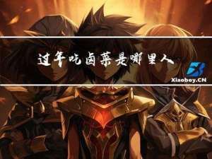 过年吃卤菜是哪里人