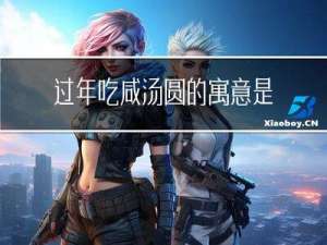 过年吃咸汤圆的寓意是什么