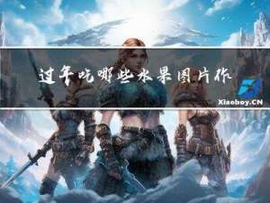 过年吃哪些水果图片作文