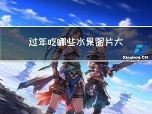 过年吃哪些水果图片大全