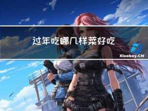 过年吃哪几样菜好吃